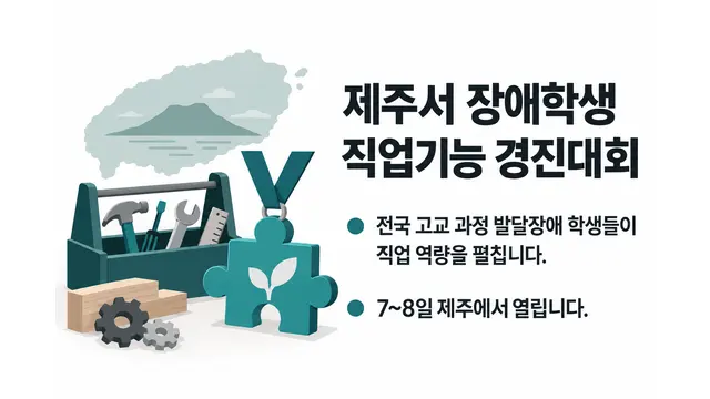 제주서 장애학생 직업기능 경진대회 개최 — 기사 주제를 표현한 AI 생성 개념 삽화