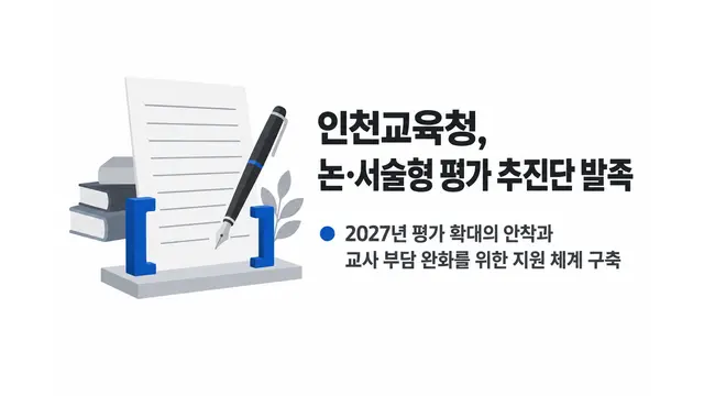 인천교육청, 논·서술형 평가 추진단 발족 — 기사 주제를 표현한 AI 생성 개념 삽화