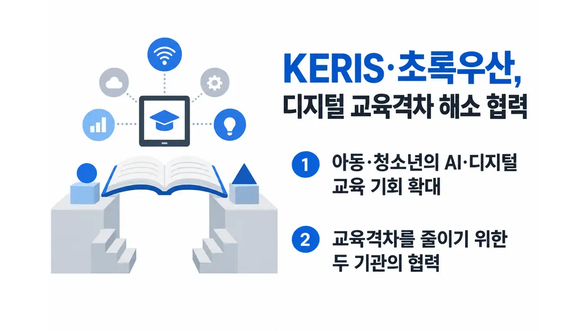 KERIS·초록우산, 디지털 교육격차 해소 협력 — 기사 주제를 표현한 AI 생성 개념 삽화