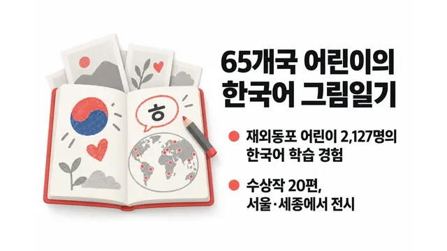 65개국 어린이 한국어 그림일기 전시 — 기사 주제를 표현한 AI 생성 개념 삽화
