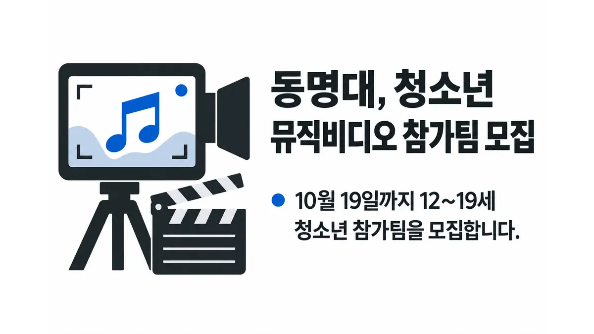 동명대, 청소년 뮤직비디오 참가팀 모집 — 기사 주제를 표현한 AI 생성 개념 삽화